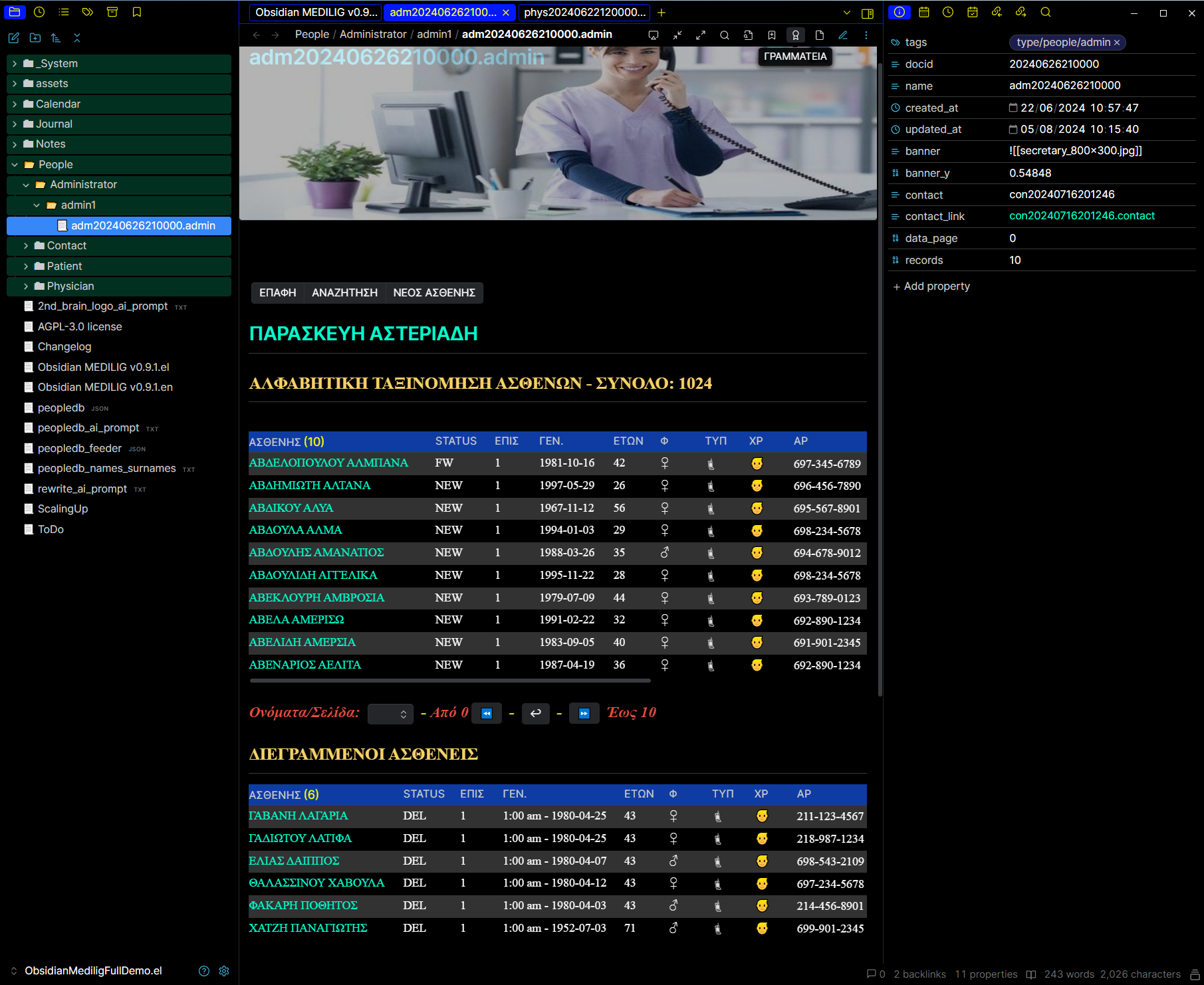 Fig. 1: Η καρτέλα της γραμματείας (διοικητικό προσωπικό) με την αλφαβητική ταξινόμηση ασθενών και σελιδόποιηση των εγγραφών, τους διεγραμμένους ασθενείς, το front-matter στα δεξιά με τα δεδομένα που περιγράφουν το αρχείο adm20240626210000.admin στον φάκελο People/Administrator/admin1. Η πρόσβαση στον φάκελο ασθενούς (σύνοψη) γίνεται πατώντας τον εσωτερικό σύνδεσμο που είναι το ονοματεπώνυμο του ασθενούς.