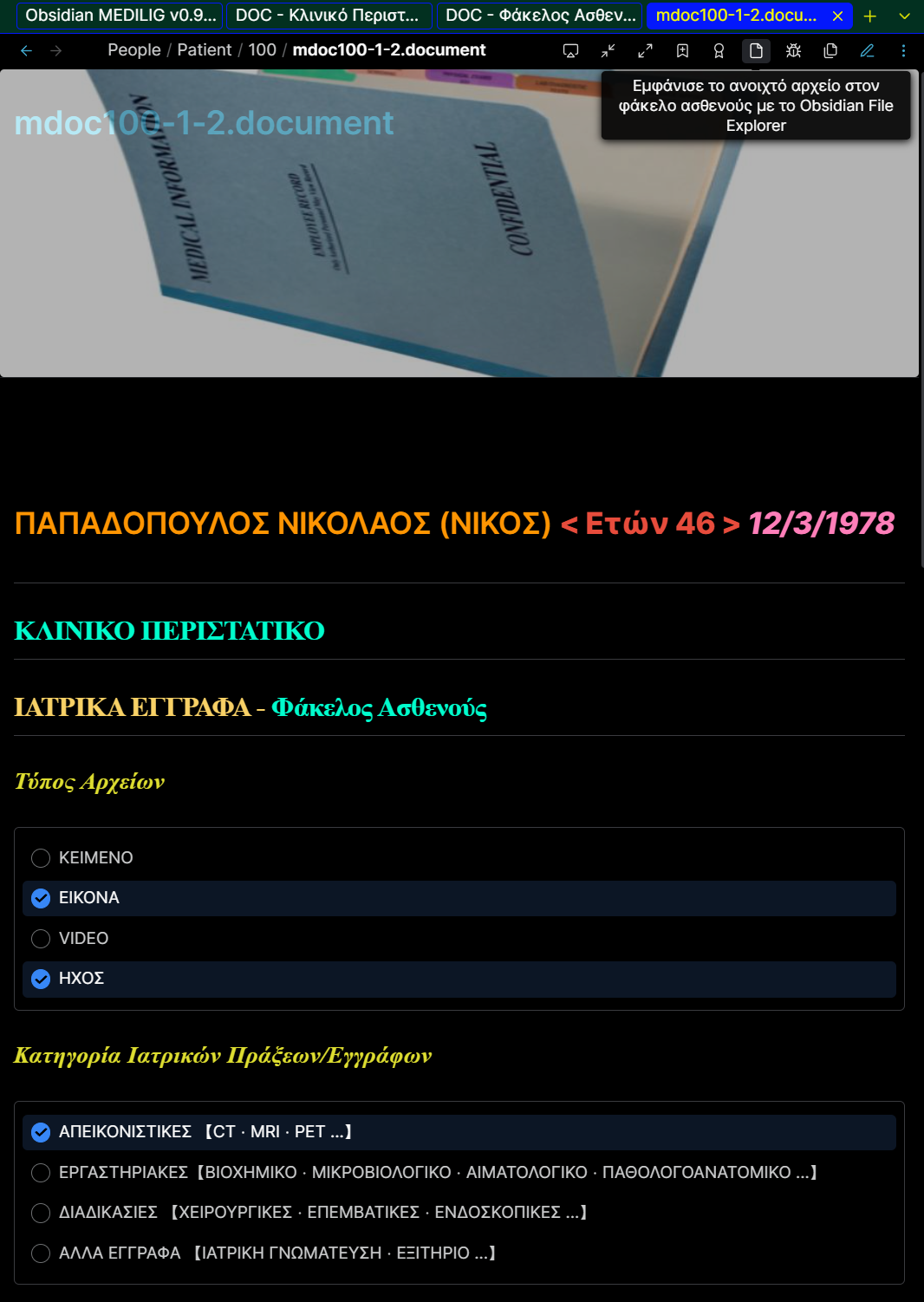 Fig. 1: Το δεύτερο ιατρικό έγγραφο για το πρώτο περιστατικό του ασθενούς Νικόλαος Παπαδόπουλος. Στο έγγραφο αυτό ενσωματώνονται, απεικονιστικές εξετάσεις (εικόνα) καθώς και αρχεία με ήχο