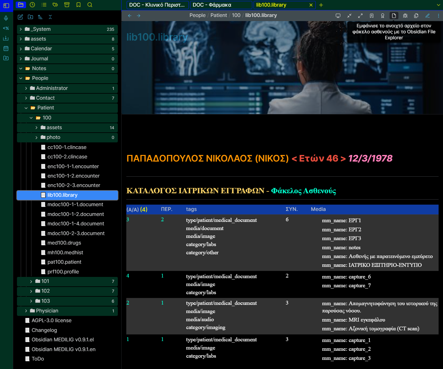 Fig. 1: Το ιατρικό αρχείο του ασθενούς pat100.patient με 4 ιατρικά έγγραφα ταξινομημένα πρώτα ανά περιστατικό (ΠΕΡ.) και ύστερα ανά αύξοντα αριθμό (Α/Α). Τα 1, 2 και 4 ιατρικά έγγραφα είναι διασυνδεδεμένα στο πρώτο περιστατικό και το 3 είναι στο δεύτερο περιστατικό. Στο αριστερό πάνελ εμφανίζεται ο φάκελος του ασθενούς Patient/100 και το ανοιχτό αρχείο lib100.library
