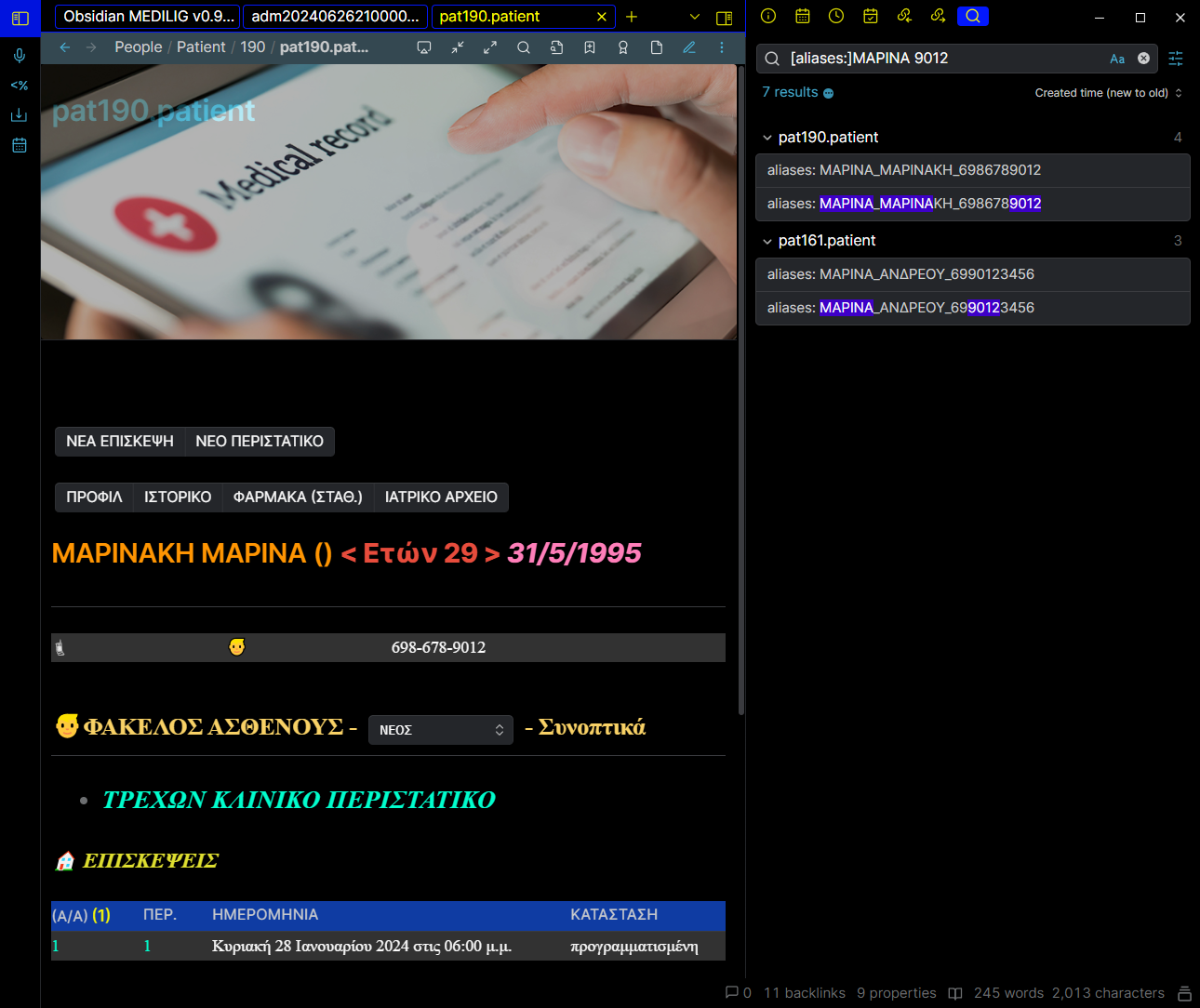 Fig. 3: Η αναζήτηση γίνεται γράφοντας μετά το [aliases:] το όνομα ή το επίθετο ή το τηλέφωνο του ασθενούς ή συνδιασμό αυτών